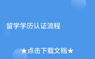 留學(xué)學(xué)歷認(rèn)證與自費(fèi)出國留學(xué)中介服務(wù)全攻略